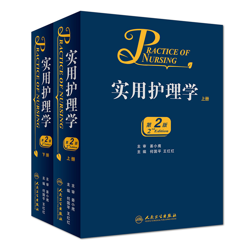 实用护理学 全2册 第2版版 何国平 红红 主编 2018年10月出版 人民卫生出版社