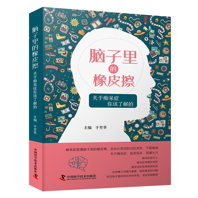 zgkj脑子里的橡皮擦关于痴呆症你该了解的于芳苹中国科学技术出版社 向公众科普痴呆症的相关知识 帮助痴呆症患者及其家属驱散迷雾