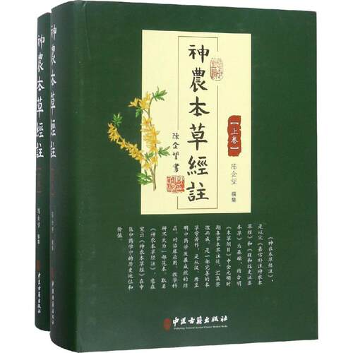 asydd 神农本草经注(2册) 陈企望 9787515217147 中医古籍出版社
