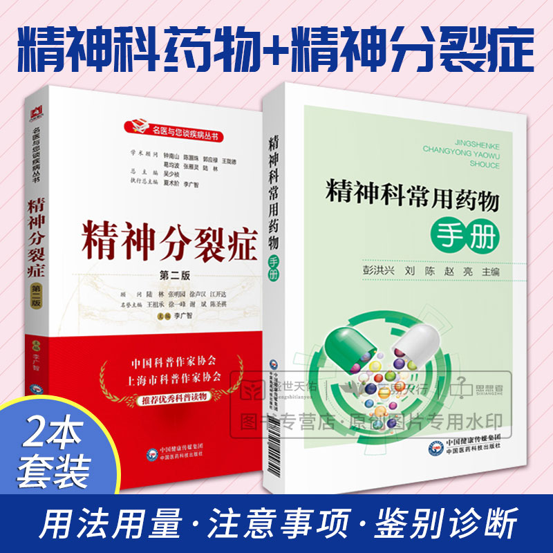 全2册精神科常用药物手册+精神分裂症 版 名医与您谈疾病丛书 两本套装 神经病和精神病学 精神问题解答 中国医药科技出版社