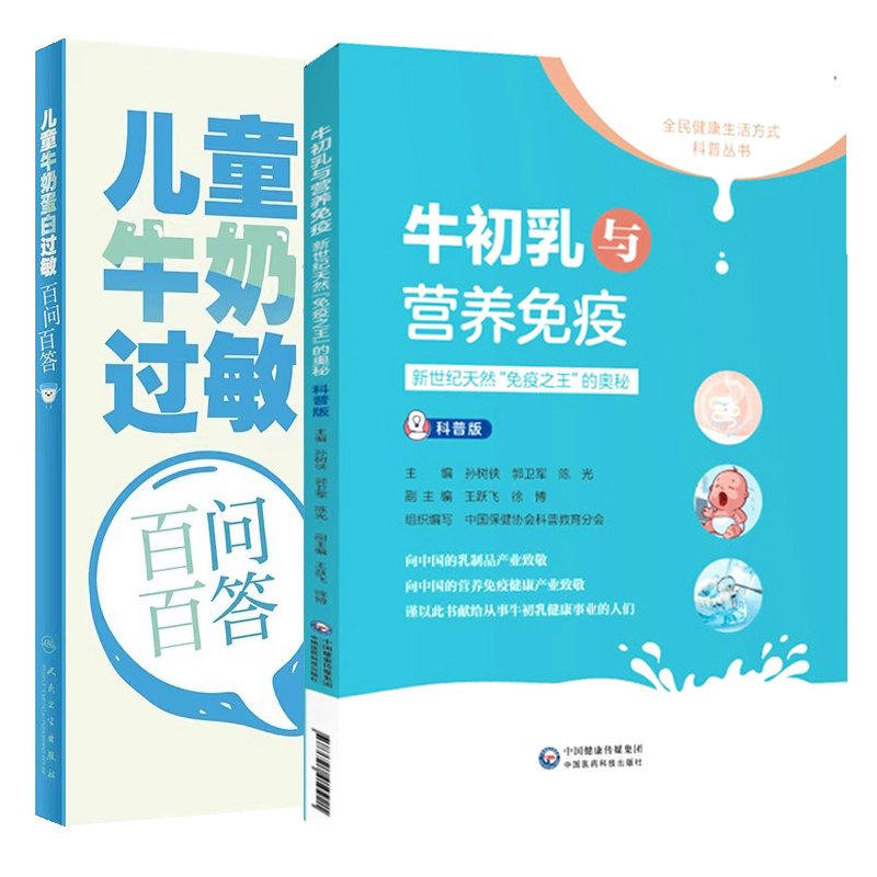 全2册 牛初乳与营养免疫+儿童牛奶蛋白过敏百问百答 全民健康生活