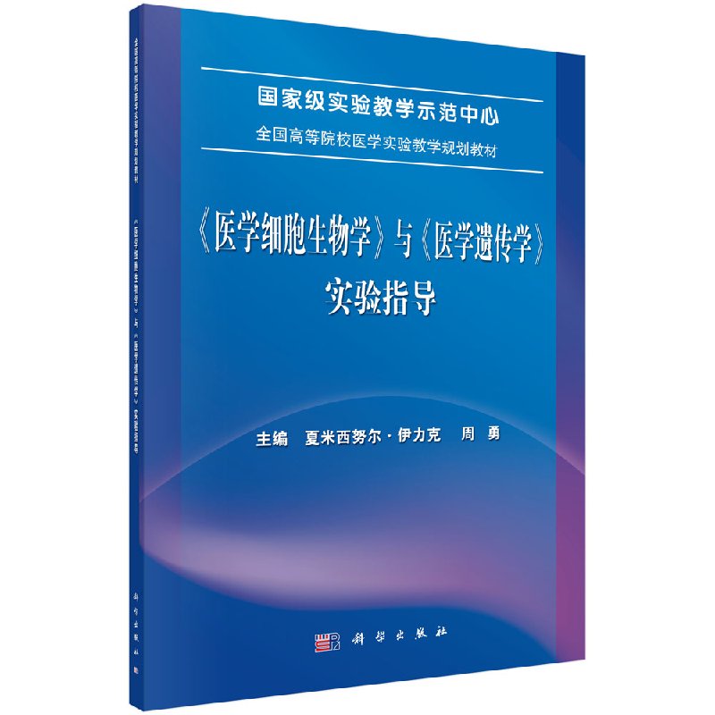 医学细胞生物学与医学遗传学实验指导夏米西努尔.伊力克等主编 2017年06月出版平装科学出版社-封面