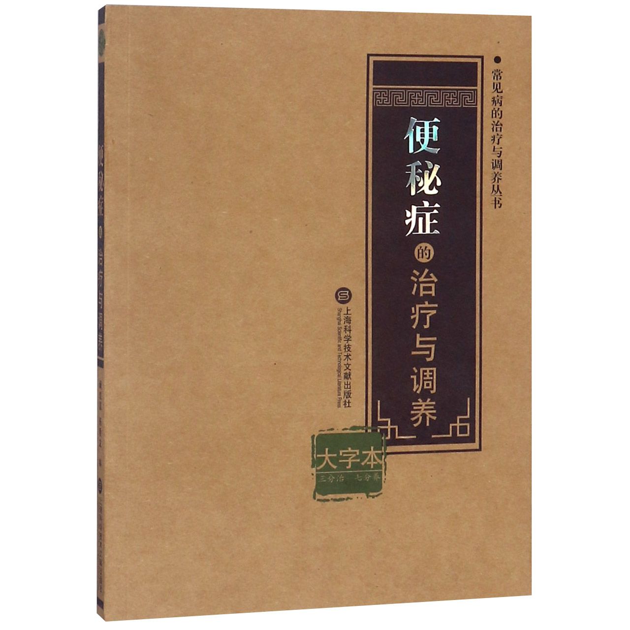 asy 便秘症的治疗与调养(大字本)/常见病的治疗与调养丛书 阚成国 9787543976467 上海科学技术文献出版社有限公司