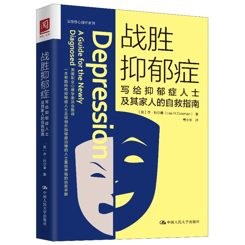 asy 战胜抑郁症:写给抑郁症人士及其家人的自救指南 李·H.科尔曼 9787300269023 中国人民大学
