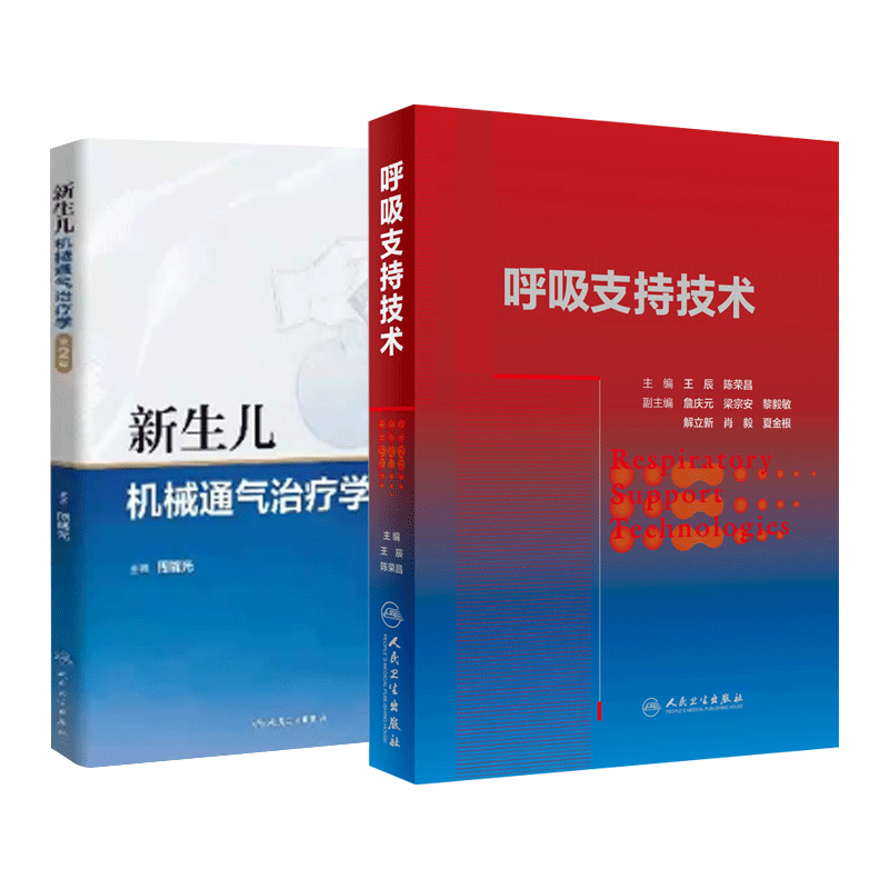 呼吸支持技术+新生儿机械通气治疗学 版 套装两本 呼吸与危重症医学 理论与实践并举 气道维护建立管理 人民卫生出版社