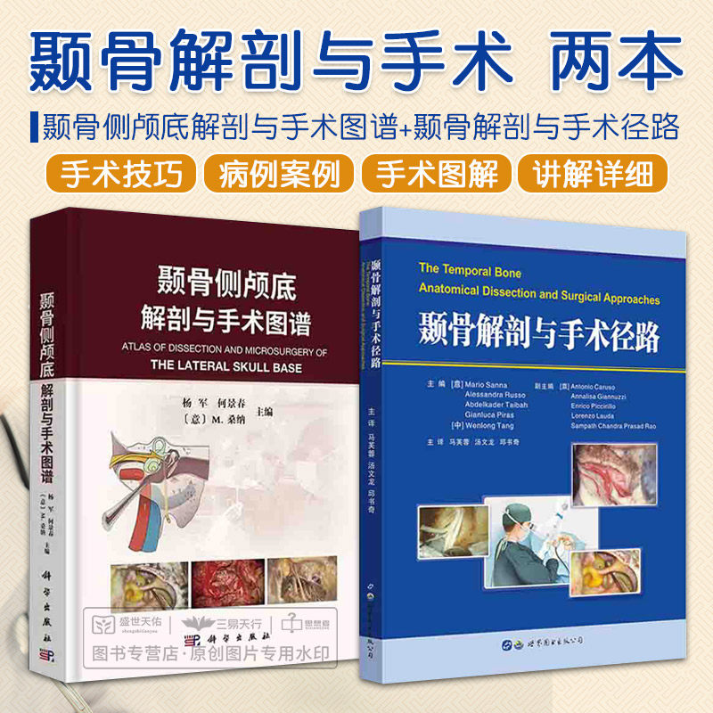 全2册 颞骨侧颅底解剖与手术图谱+颞骨解剖与手术径路 本书的读者对象是从事耳神经和恻颅屁外科的中青年耳鼻彀喉头颈外科医生