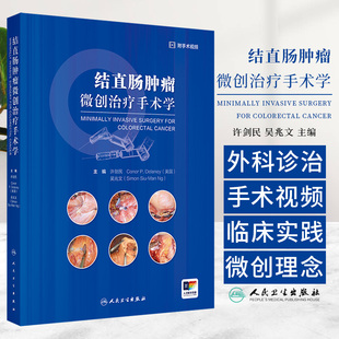 结直肠肿瘤微创治疗手术学许剑民人民卫生出版社腔内手术和内镜腹腔镜联合手术筋膜发生与筋膜结构机器人经内外括约肌间直肠切除术