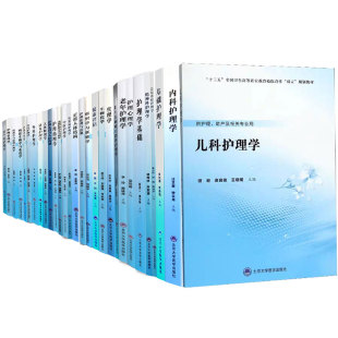 高职高专大专护理学专业数字高职护理教材内科学护理学外科妇产科儿科老年精神科心理学生理学急危重症基础康复社区导论 北大医学版