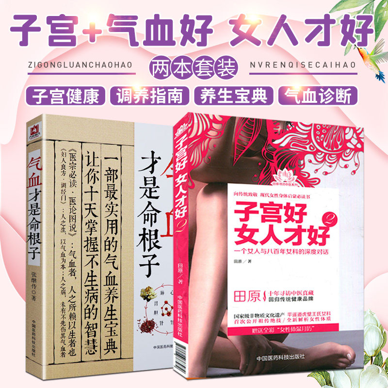 气血才是命根子+子宫好女人才好 两本套装 不生病的活法 经典中医养生系列调经养颜滋补气血美容养颜 预防百病 附人体常用穴位图