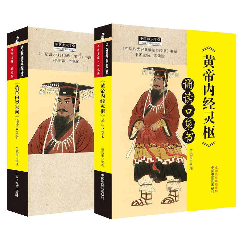 黄帝内经素问 诵读口袋书+ 黄帝内经灵枢 诵读口袋书 2本 中医四大经典诵读口袋书 苗德根整理 中医师承学堂 中国中医药出版社