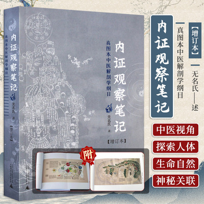正版 新版 内证观察笔记 增订本 真图本中医解剖学纲目 无名氏著 人体奥秘 中医学 中医养生 中医生理学 中医视角谈解剖