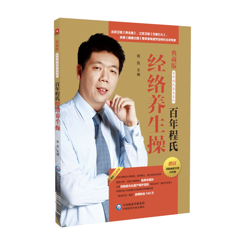 asy 百年程氏经络养生操(百年程氏养生系列) 程凯 9787521401516 中国医药科技出版社