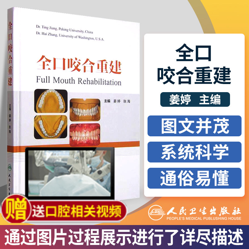 全口咬合重建 口腔修复医师 咬合重建 临床口腔医学书籍 口腔正畸 牙齿矫正 牙科书籍 口腔美学修复书 口腔内科学 人民卫生出版社