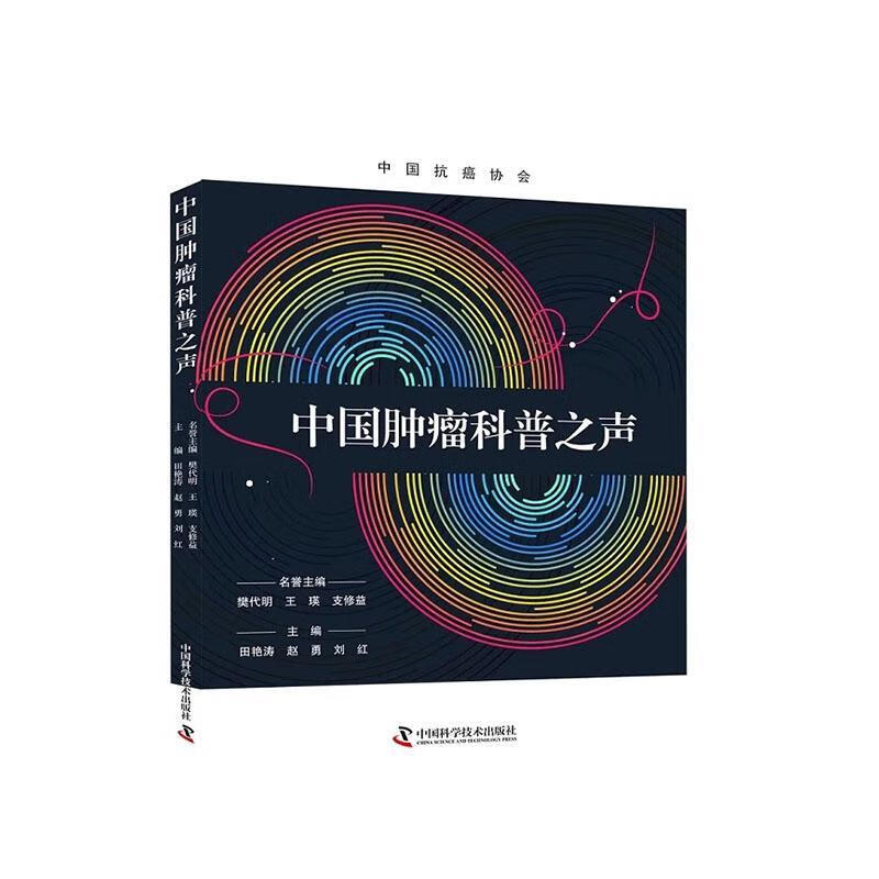 zgkj中国肿瘤科普之声 中国科学技术出版社 本书是帮助肿瘤医生们做好肿瘤科普这一难题的参考书 中国肿瘤数据报告及科学普及情况
