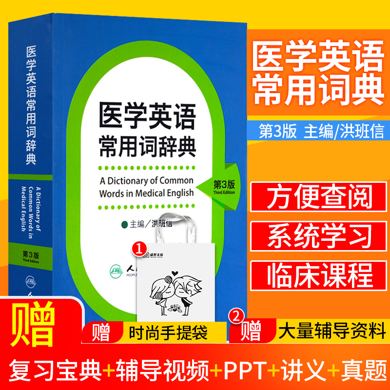 医学英语常用词辞典第3版第三版 洪班信 主编 外语考博读考研统一考试指南大纲教材搭2021年医学博士统考听力模拟试题人卫
