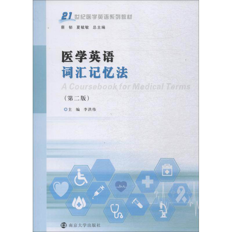 asy 医学英语词汇记忆法(第2版) 李洪伟 9787305204296 南京出版社大学出版社