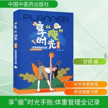 asy 享“瘦”时光手账:体重管理全记录 甘倩, 编 9787513298094 中国中医药出版社