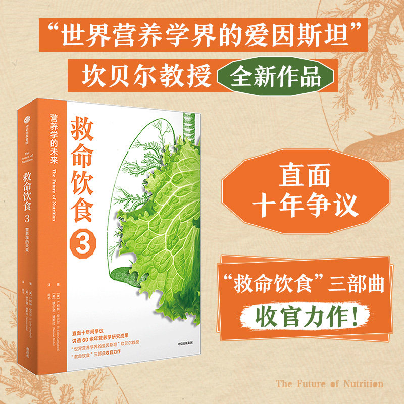 asy 救命饮食3:营养学的未来 T.柯林·坎贝尔 纳尔逊·迪斯拉 9787521747157 中信出版社