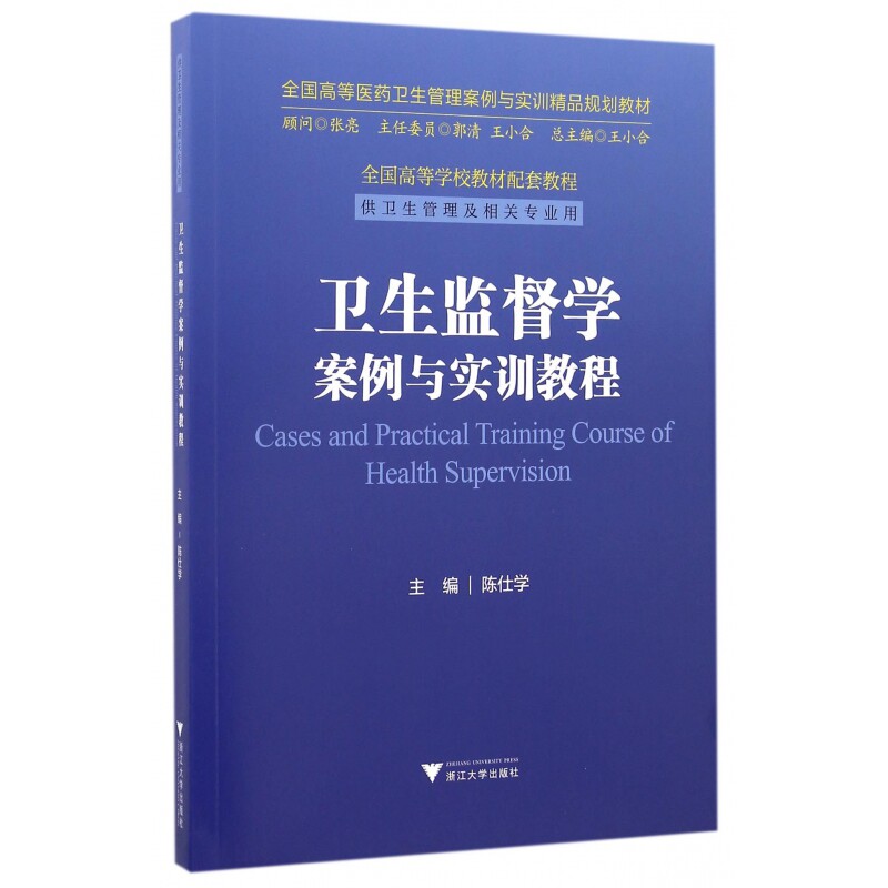 asy 卫生监督学案例与实训教程(供卫生管理及相关专业用全国高等医药卫生管理案例与实训精品规划教材)