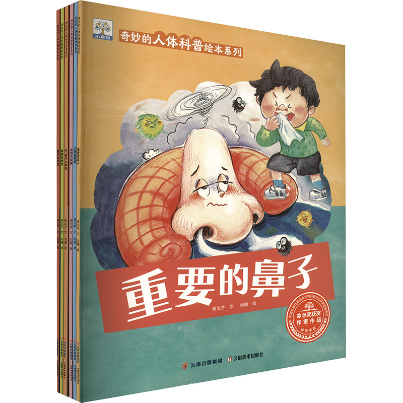 asy 奇妙的人体科普绘本系列(全6册） 蒋文芹 编 刘璐 绘 9787548953913 云南美术出版社