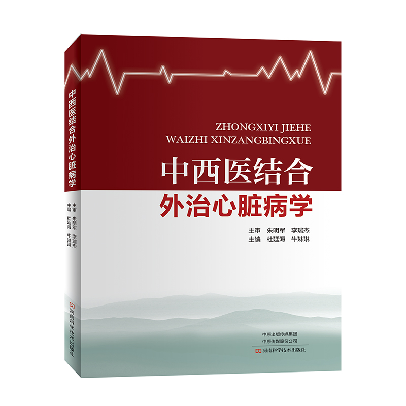 中西医结合外治心脏病学心脏康复心绞痛推拿针灸中药外治中西医结合杜廷海牛琳琳主编 9787534997242河南科学技术出版社-封面