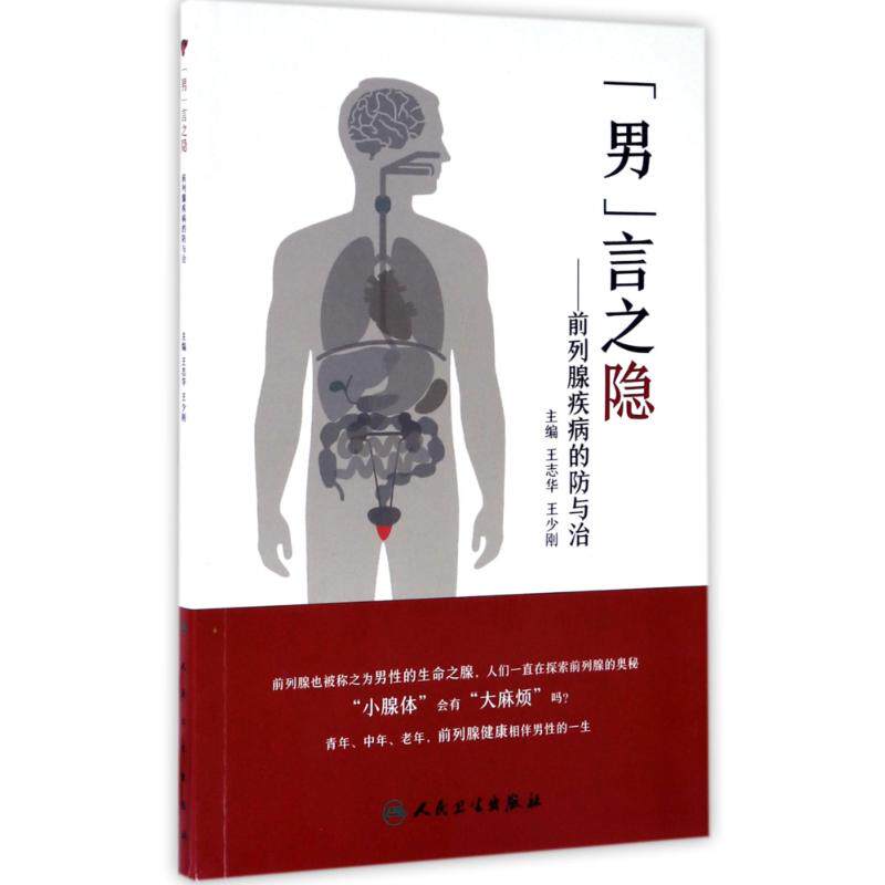 asy 男言之隐:前列腺疾病的防与治 编者:王志华//王少刚 著作 9787117242233 人民卫生出版社