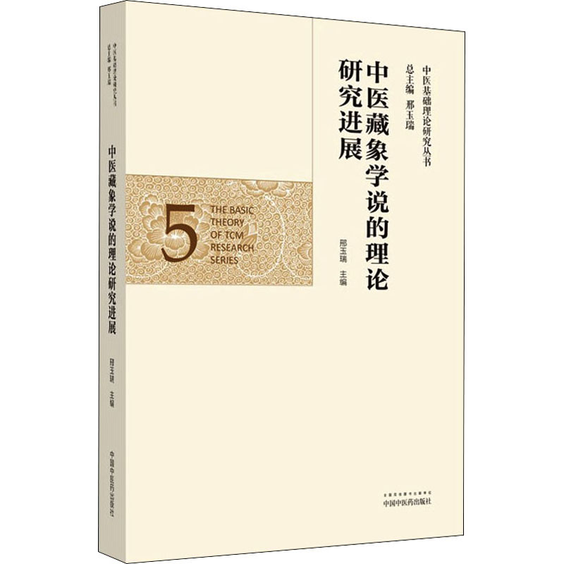 asy 中医藏象学说的理论研究进展 邢玉瑞著 9787513263023 中国中医药出版社