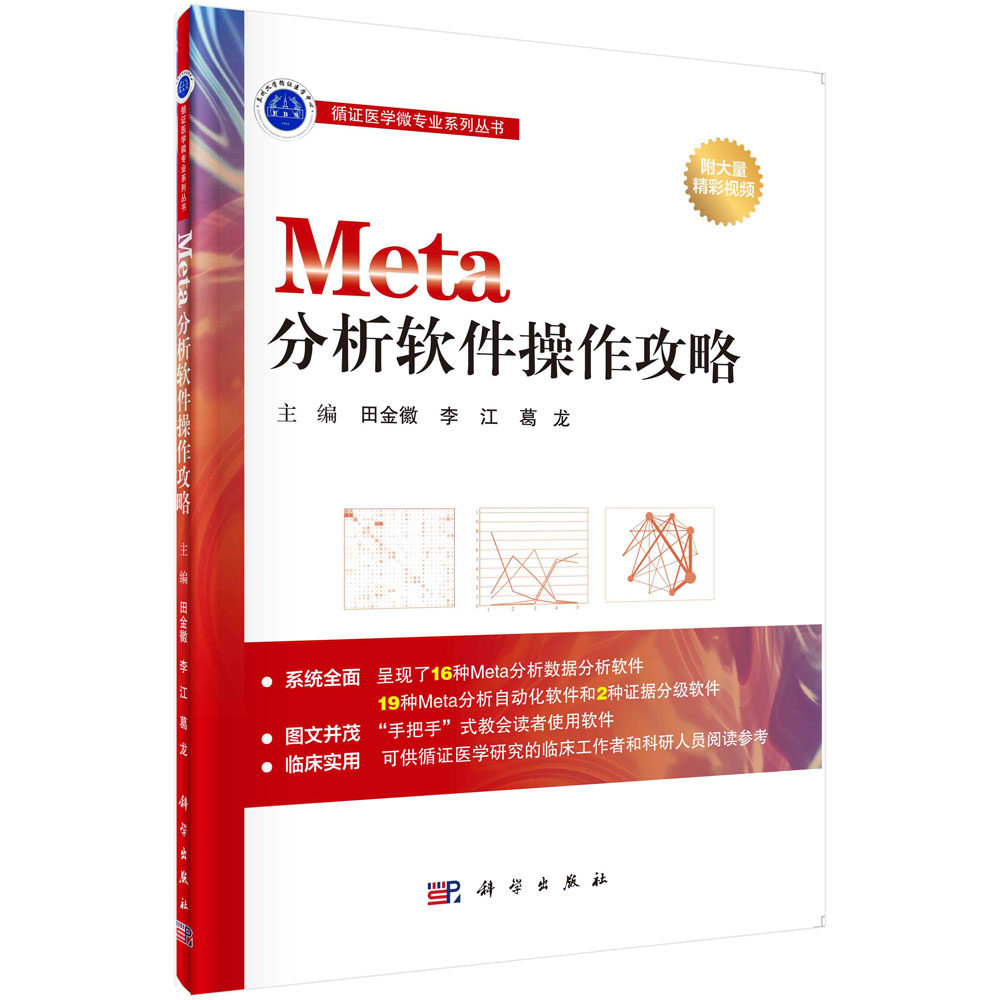 Meta分析软件操作攻略 田金徽 李江 葛龙 科学出版社 Meta分析基础篇  Meta分析统计学基础 网状 Meta分析的统计学相关知识