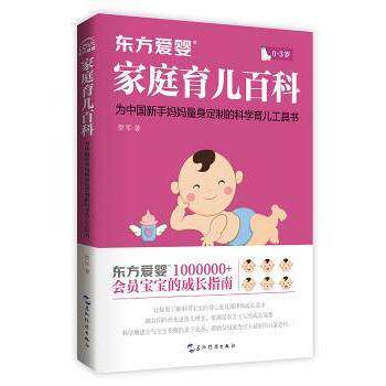 asy 东方爱婴家庭育儿百科 贾军 9787508536781 五洲传播出版社