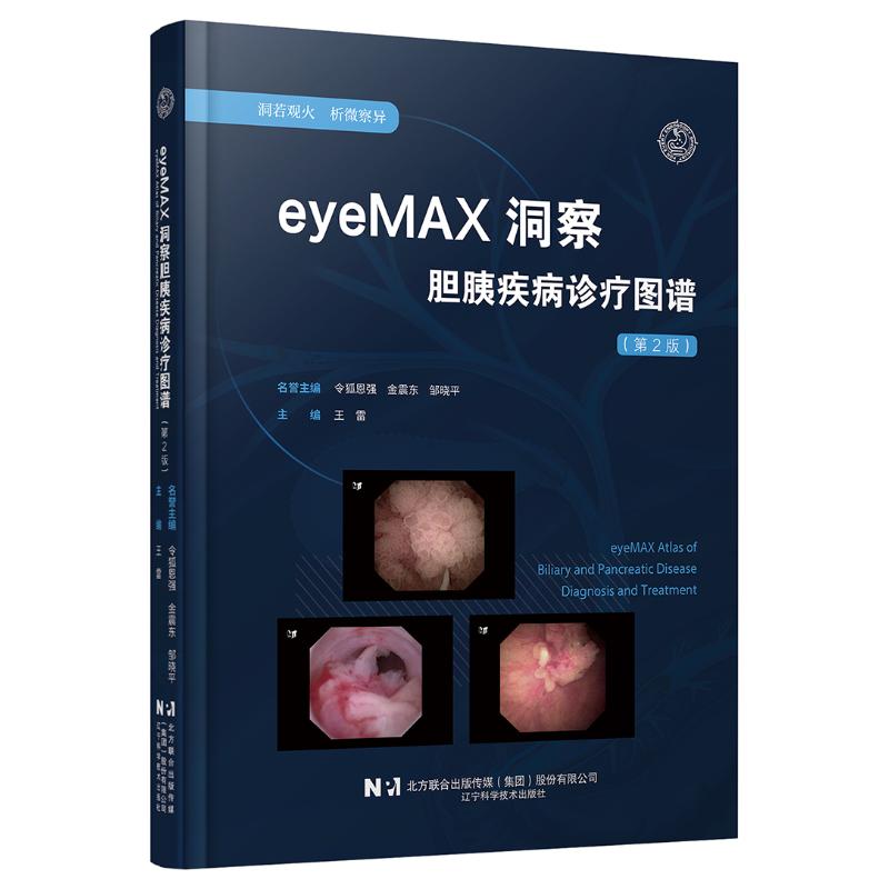 asywx EYEMAX洞察胆胰疾病诊疗图谱（第二版） 王雷 著 9787559141163 辽宁科学技术出版社