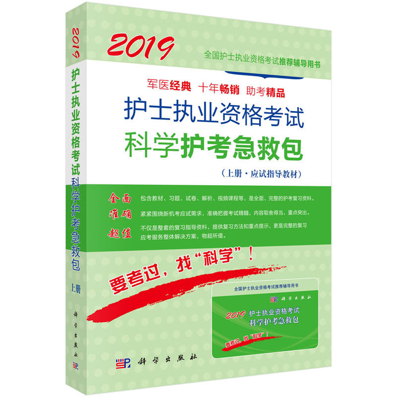 2019护士执业资格考试科学护考急救包 护士执业资格考试研究专家组全国护士执业资格考试辅导用书考试书 科学出版社