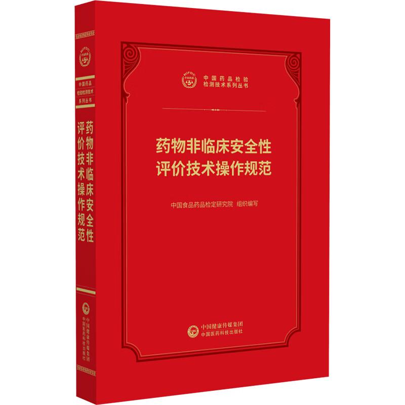 药物非临床安全性评价技术规范 中国药品检验检测技术系列丛书 9787521456936 中国医药科技出版社