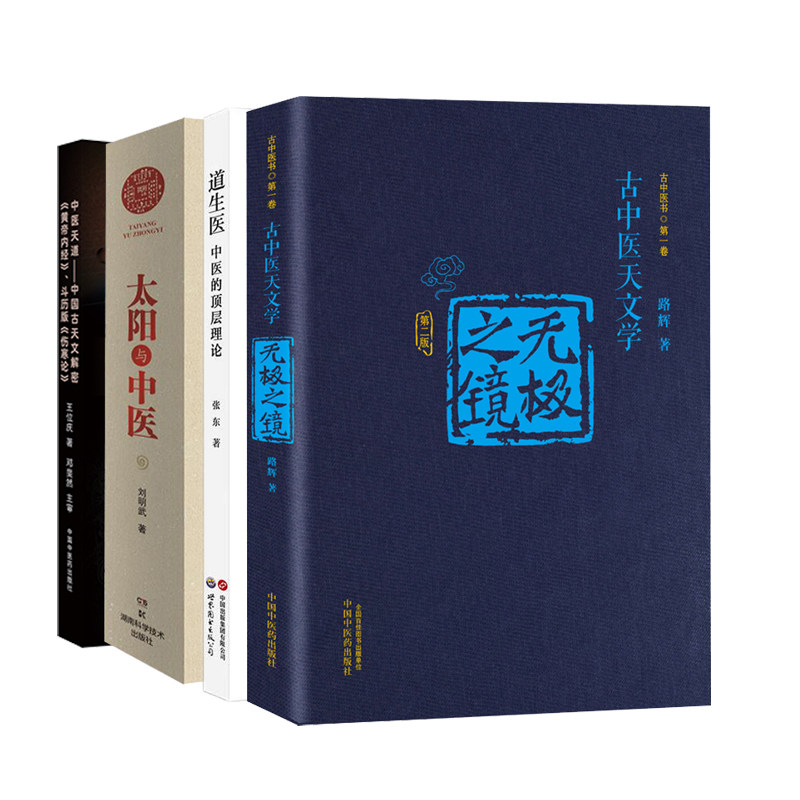 全4册 无极之镜1+道生医中医的顶层理论+太阳与中医+中医天道中国古天文解密皇帝内经斗历版伤寒论 临床综合用书 医学爱好者