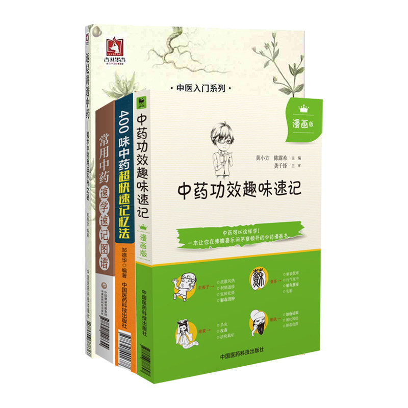 400味中药超快速记忆法+常用中药速学速记图谱+中药功效趣味速记漫画版+逐层讲透中药揭示中药用法不传之秘 4本 中国医药科技出版