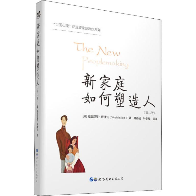 asy 新家庭如何塑造人(第2版) 〔美〕维吉尼亚·萨提亚 著,易春丽 叶冬梅 译 9787519251482 世界图书出版公司