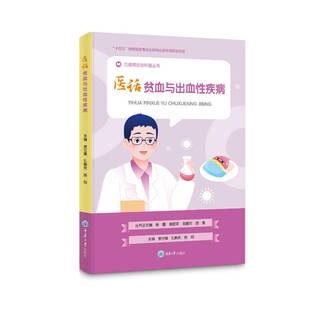 asy 医话贫血与出血性疾病 娄世锋、孔佩艳、施均 著 9787568952521 重庆大学出版社