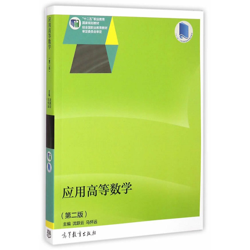 应用高等数学 2版 十二五 职业教育国家规划教材 高等数学参考书 沈跃云 马怀远编著 9787040393071 高等教育出版社