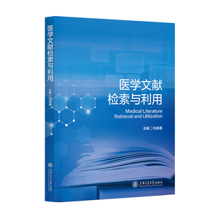 asy 医学文献检索与利用 仇晓春 著 9787313329509 上海交通大学出版社