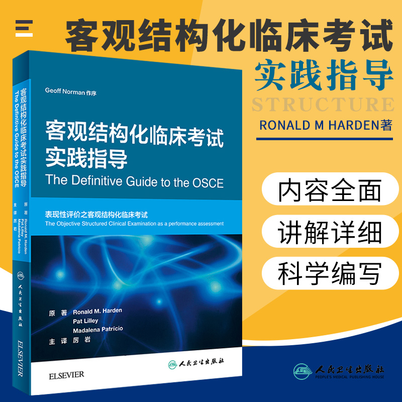 客观结构化临床考试实践指导 内容丰富 医学参考书籍 2020年10月参考书籍 Ronald M Harden著 9787117297806 人民卫生出版社