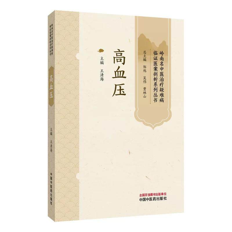 高血压 岭南名中医治疗疑难病临证医案剖析系列丛书 中国中医药出版社 王清海 9787524701316详细诊疗经过各类检查指标前后对比