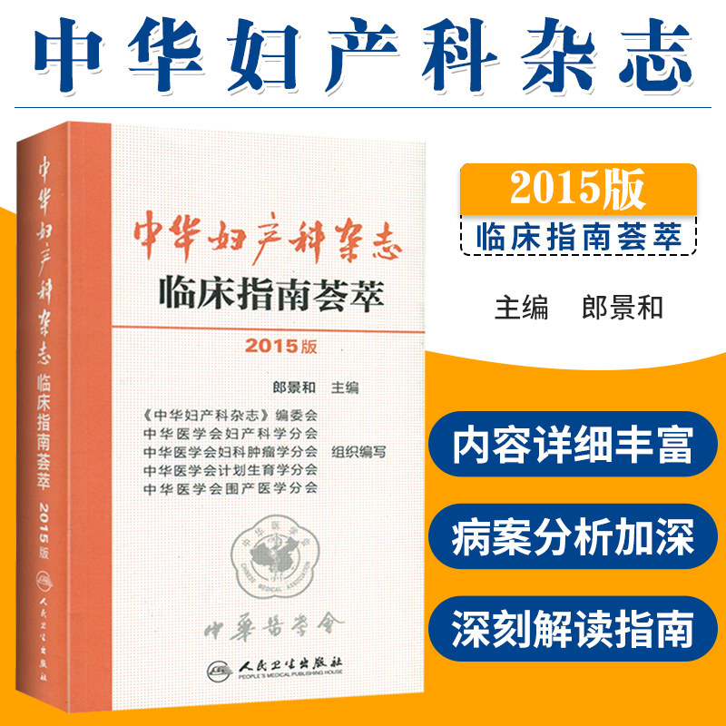 正版 中华妇产科杂志临床指南荟萃指南 郎景和 可搭妇产科学第八版教材实用妇产科手术学妇产科手册协和妇产科查房手册人民卫生