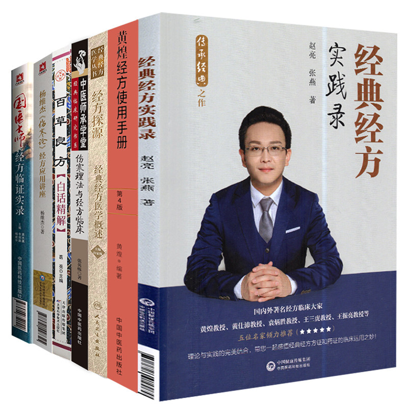 经方探源 经典经方医学概述+国医大师经方临证实录+伤寒理法与经方临床+杨维杰伤寒论经方应用讲座+黄煌经方使用手册 第4版等7本