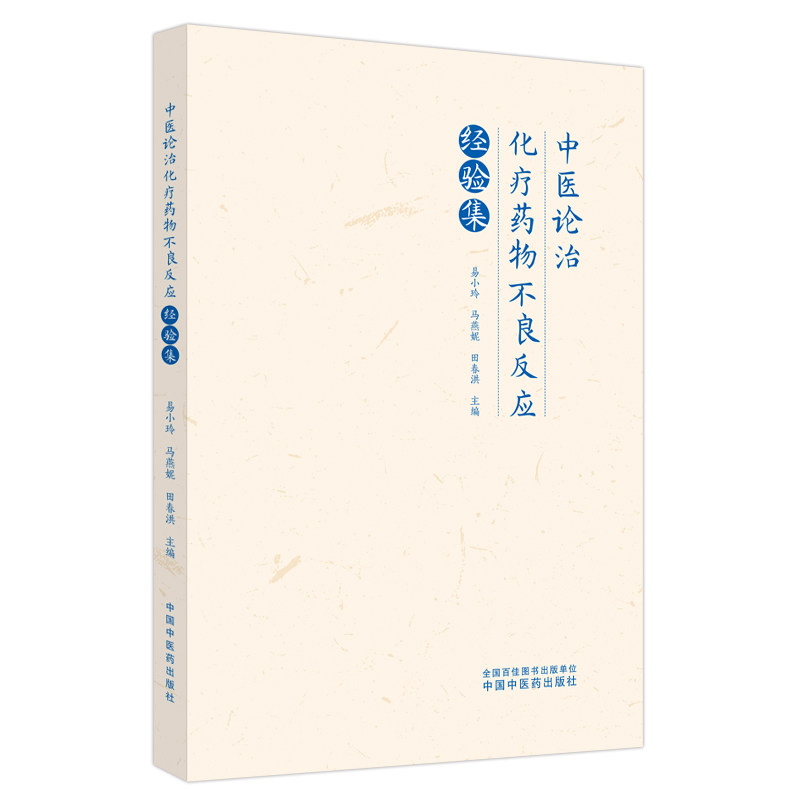 asy 中医论治化疗药物不良反应经验集 易小玲,马燕妮,田春洪主编 9787513279376 中国中医药出版社