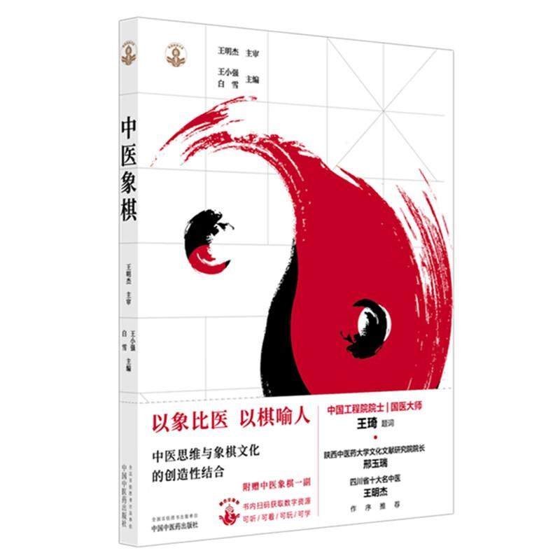 中医象棋（随书附赠中医象棋一副棋盘棋子）9787513298490 王小强 白雪 主编 中国中医药出版社 象棋游戏 书谱 书籍