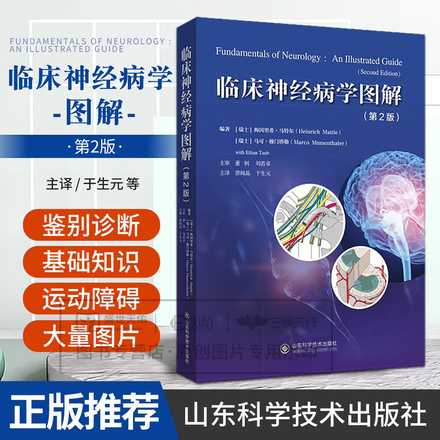 临床神经病学图解 第2版 第二版 唐闻君 山东科学技术出版社 9787572328053