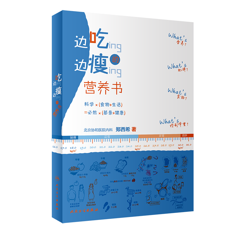 边吃边瘦的营养书 科学食物生活健康肥胖控制体重郑西希著泰国减肥瘦身书籍果汁饮料轻断食正版蔬菜我的后一本饮料燃脂7天瘦肚子