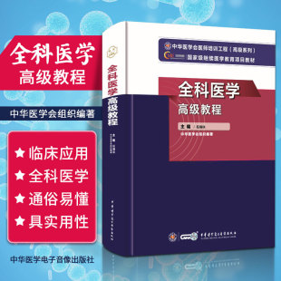 原升级版 9787830052546 全科医学教 中华医学电子音像出版 社 主任副主任正高副高医师进阶职称考试用书 2024年新版