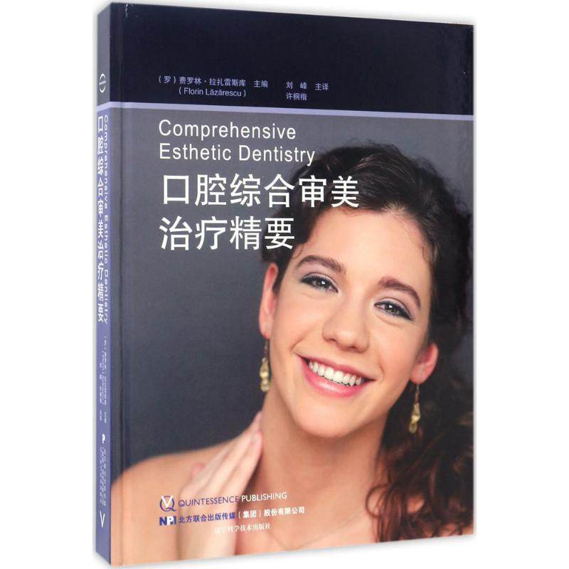 asywx 口腔综合审美治疗精要 (罗)费罗林·拉扎雷斯库(Florin Lazarescu) 主编；刘峰,许桐楷 主译 9787559100672