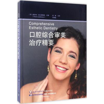 asywx 口腔综合审美治疗精要 (罗)费罗林·拉扎雷斯库(Florin Lazarescu) 主编；刘峰,许桐楷 主译 9787559100672
