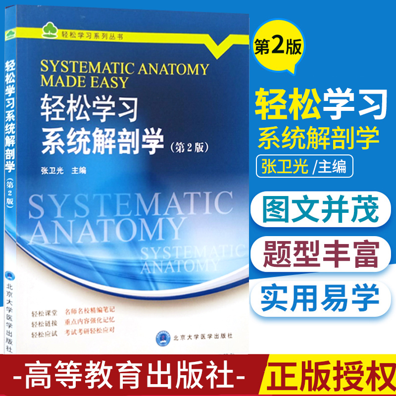 轻松学习系统解剖学 第2版 医学书籍 解剖学书籍 解剖学习题 2014你那7月DIYI版 张卫光编著 9787565908729 北京大学医学出版社